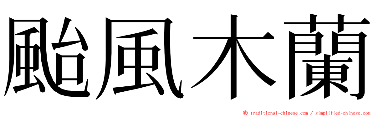 颱風木蘭 ming font