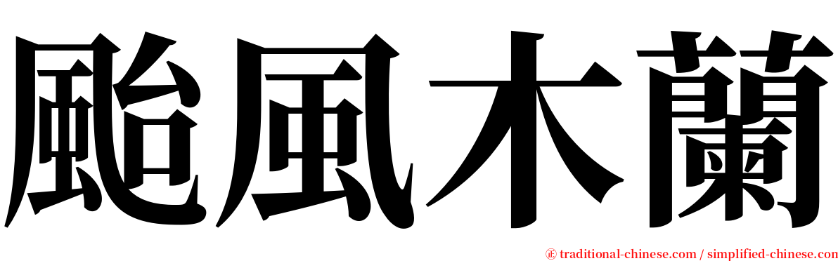 颱風木蘭 serif font