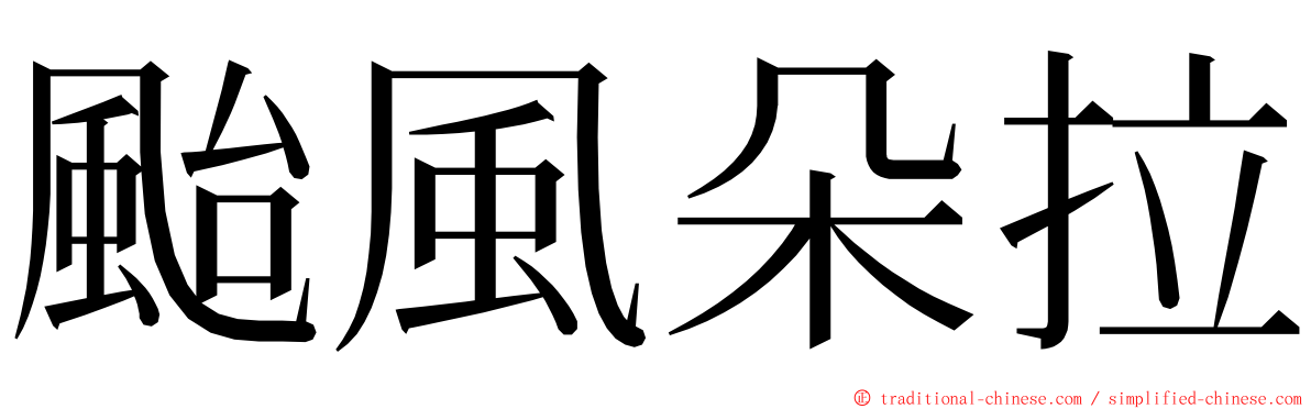 颱風朵拉 ming font