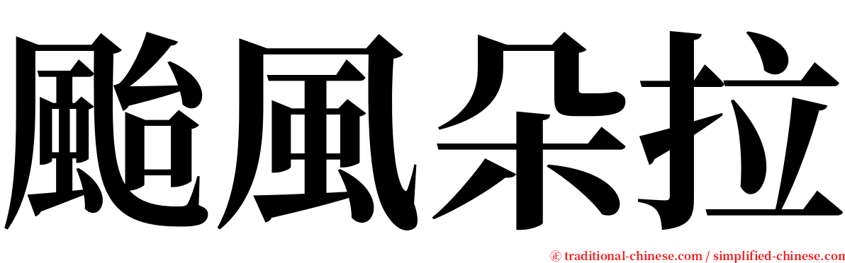 颱風朵拉 serif font