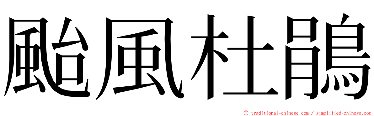 颱風杜鵑 ming font