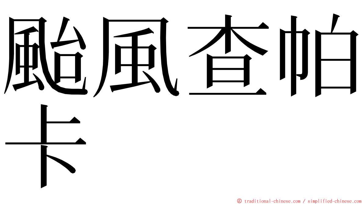 颱風查帕卡 ming font