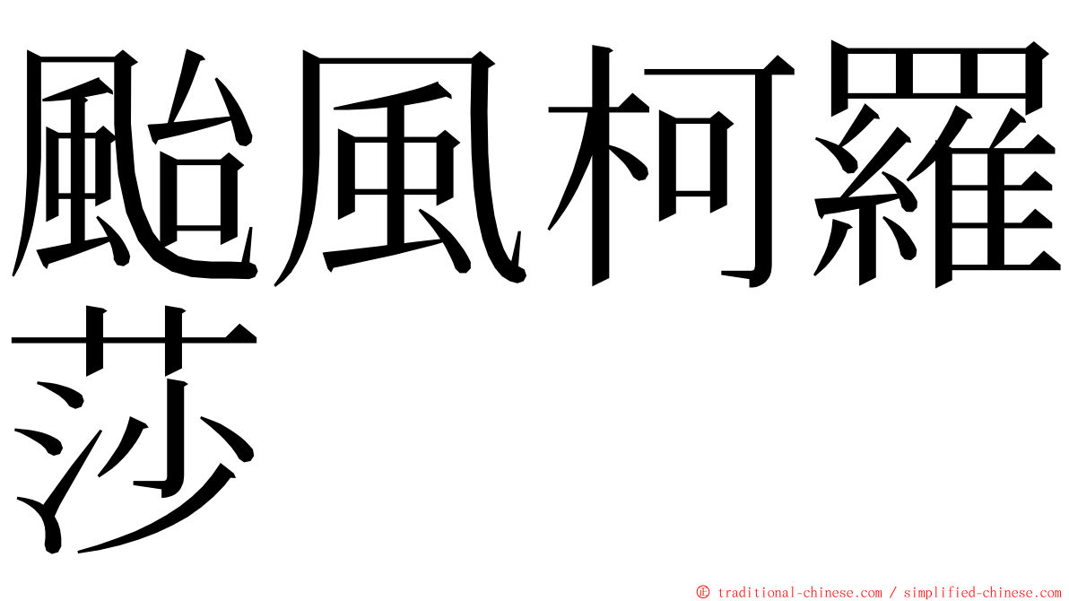 颱風柯羅莎 ming font