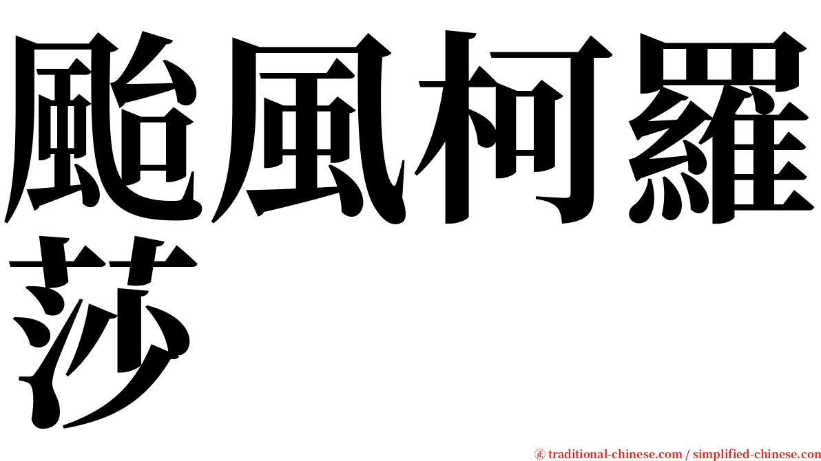 颱風柯羅莎 serif font