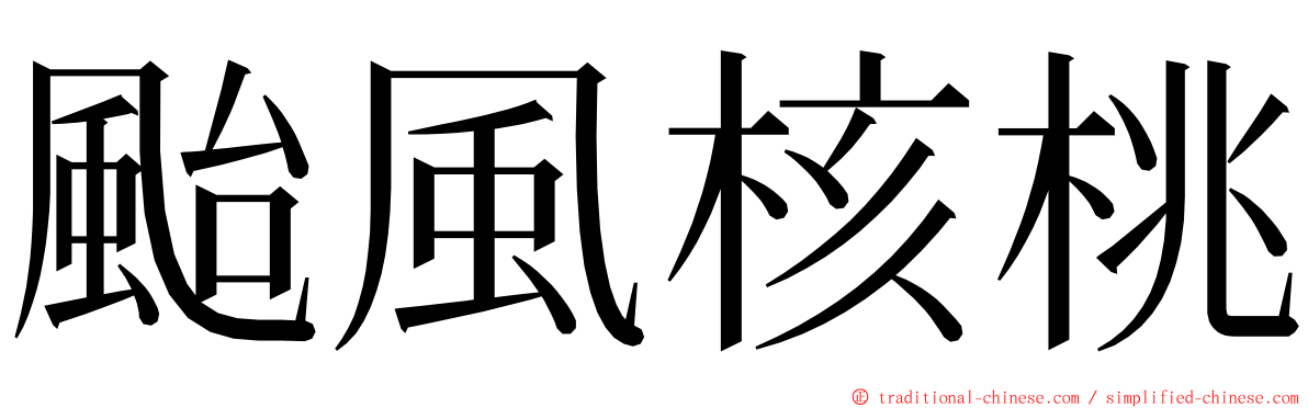 颱風核桃 ming font