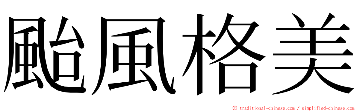 颱風格美 ming font