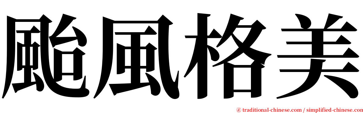 颱風格美 serif font