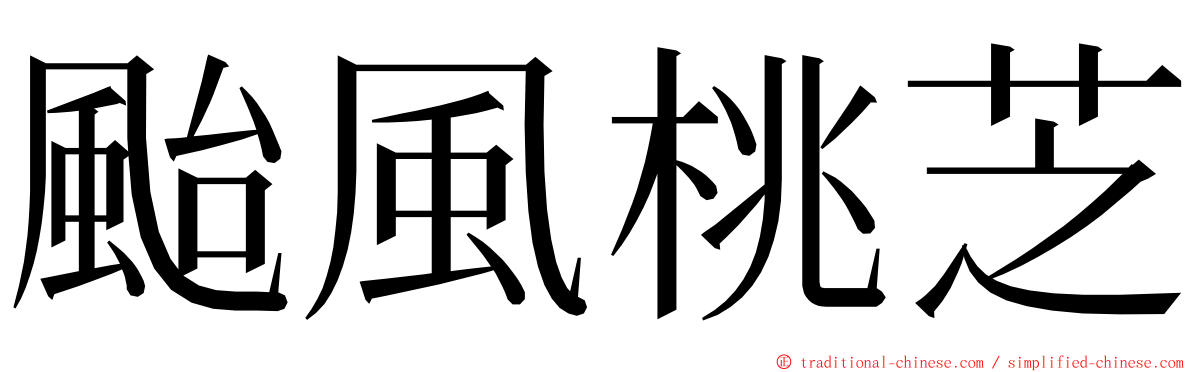 颱風桃芝 ming font