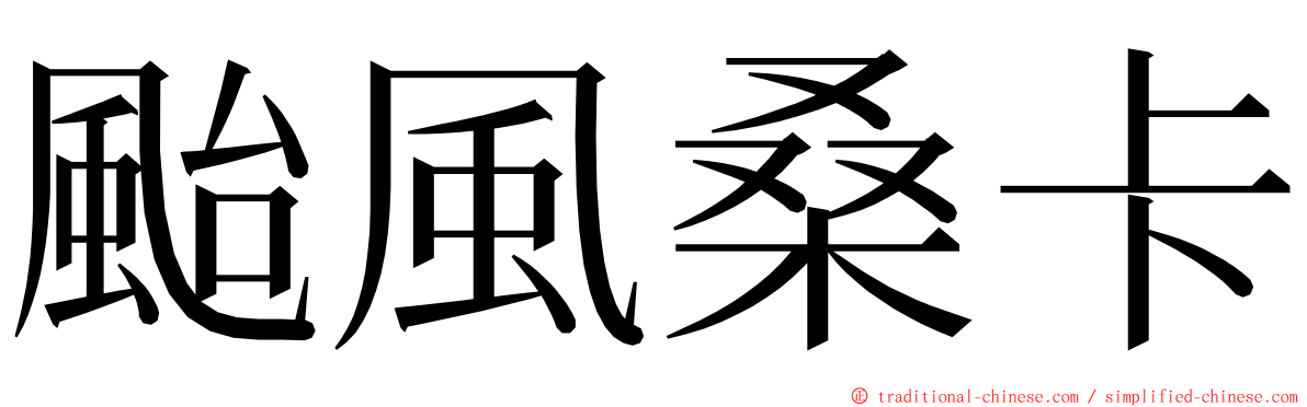 颱風桑卡 ming font
