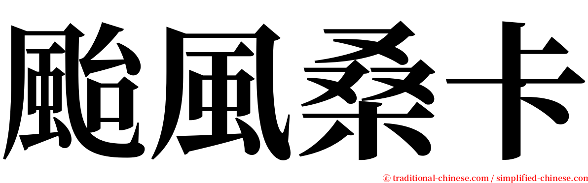 颱風桑卡 serif font