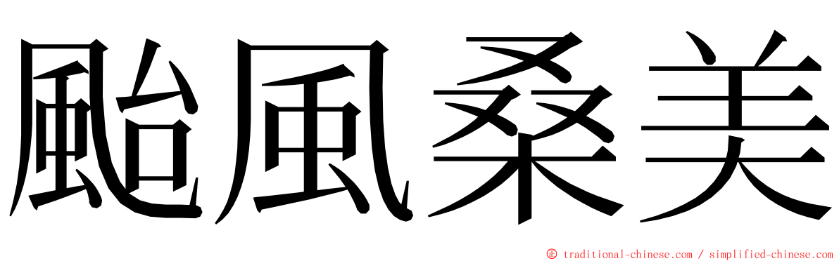 颱風桑美 ming font