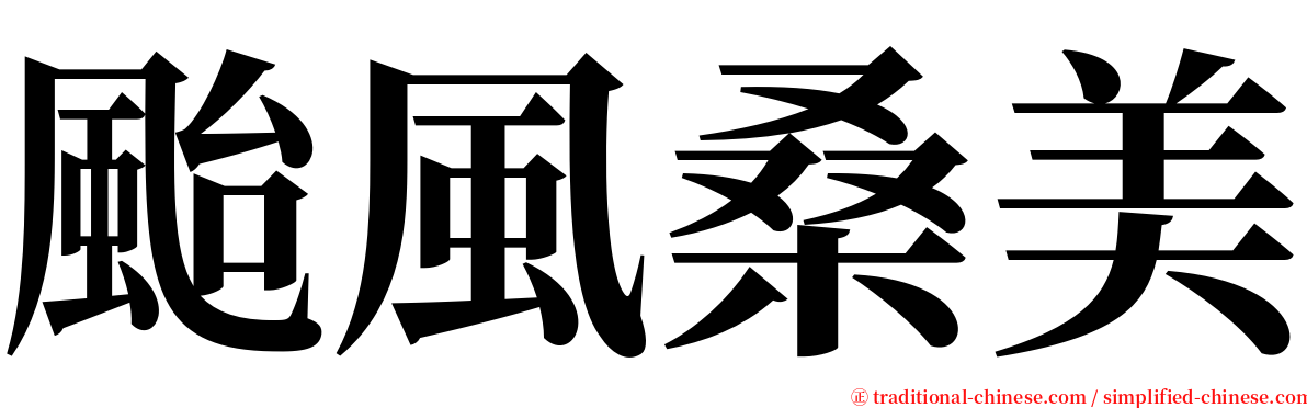 颱風桑美 serif font