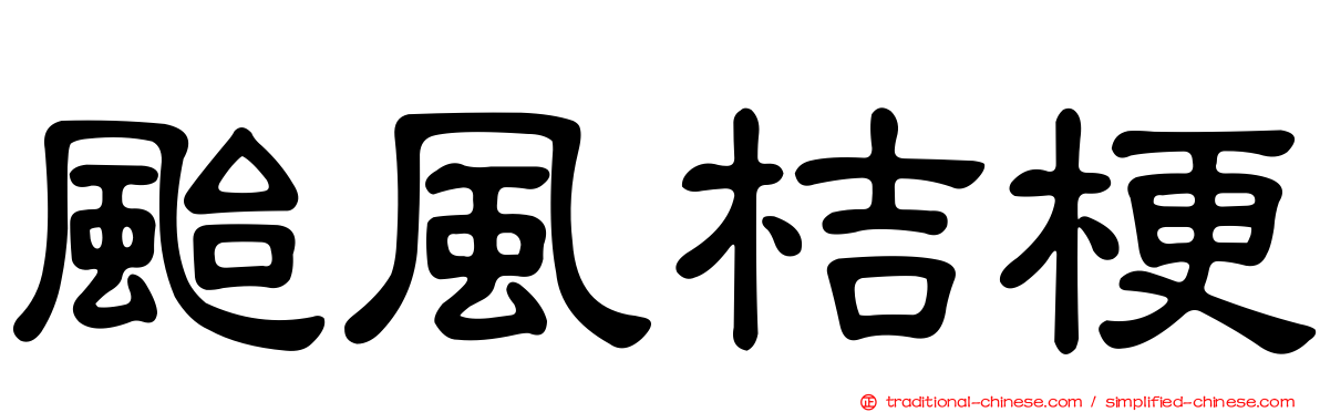 颱風桔梗