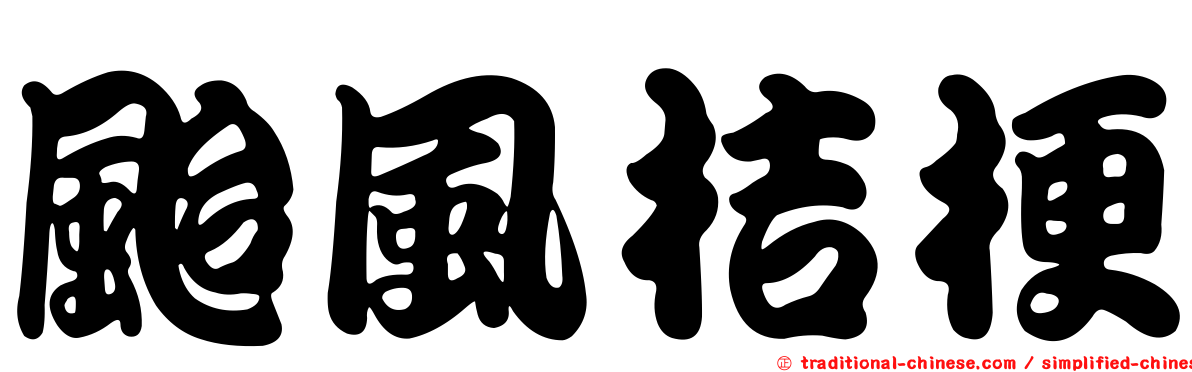 颱風桔梗