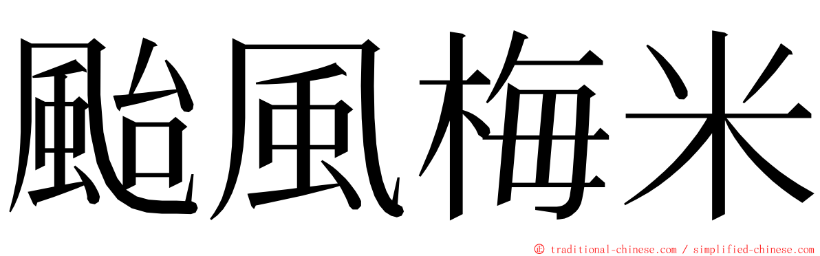 颱風梅米 ming font