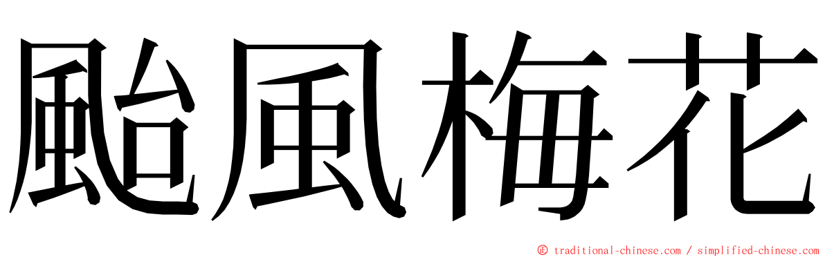 颱風梅花 ming font