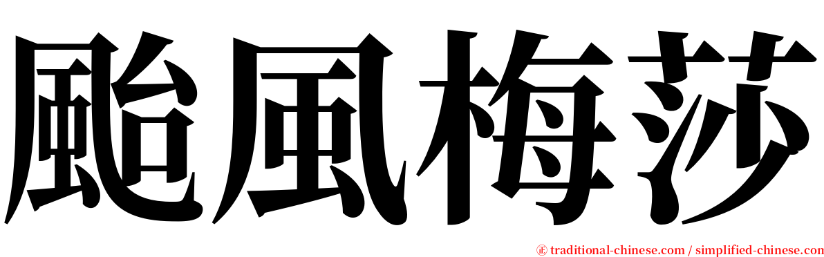 颱風梅莎 serif font