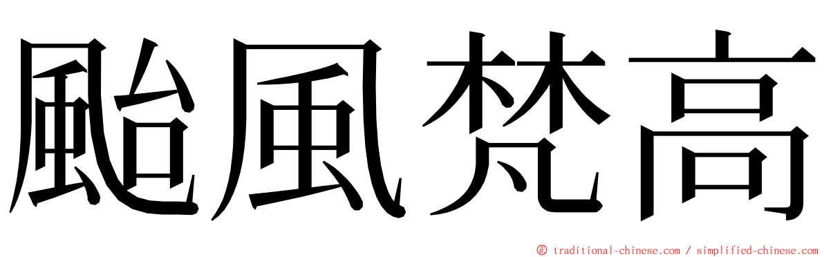 颱風梵高 ming font