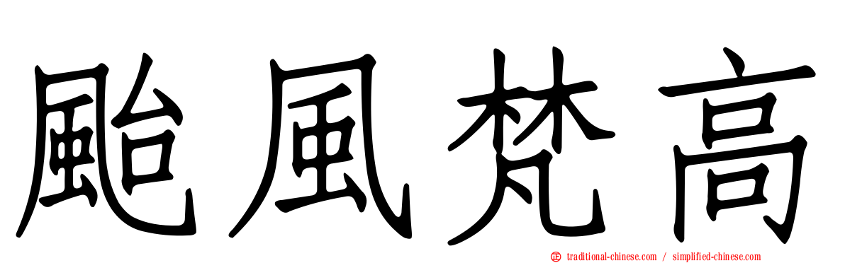 颱風梵高