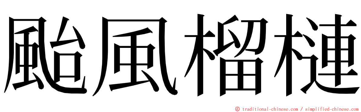 颱風榴槤 ming font