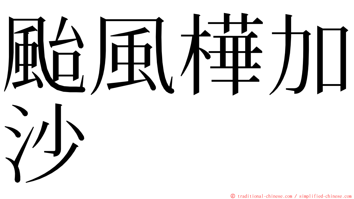 颱風樺加沙 ming font