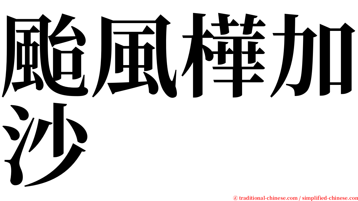 颱風樺加沙 serif font