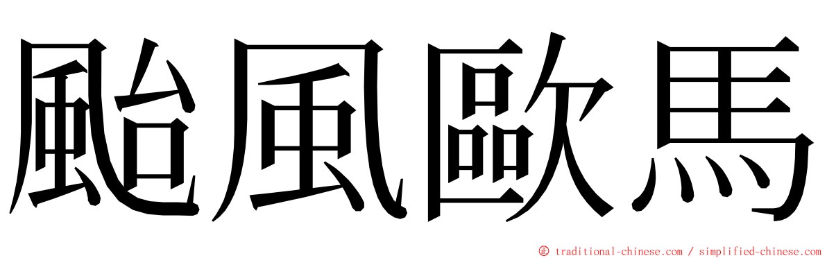 颱風歐馬 ming font