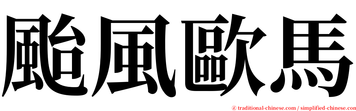 颱風歐馬 serif font