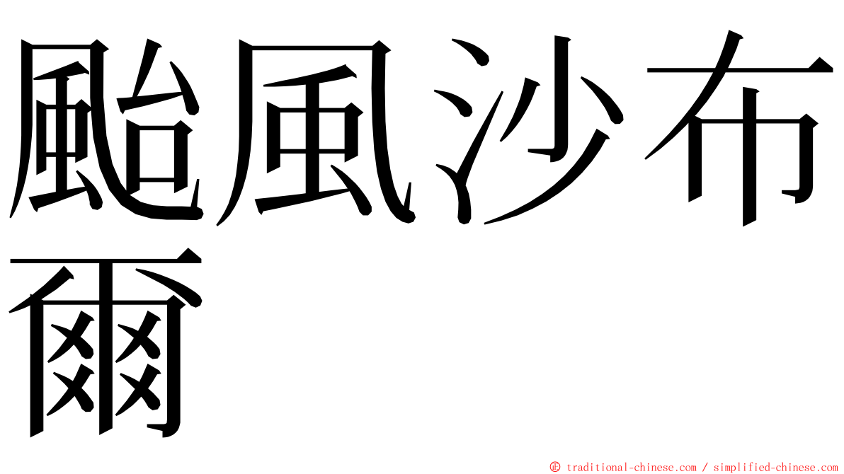 颱風沙布爾 ming font