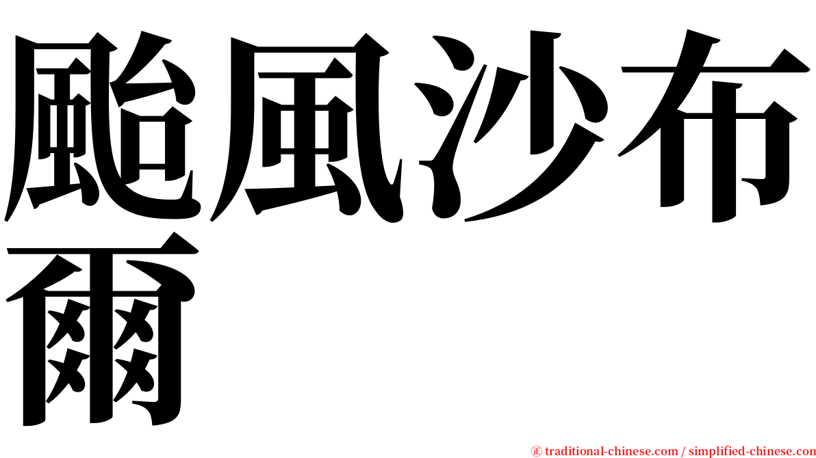 颱風沙布爾 serif font