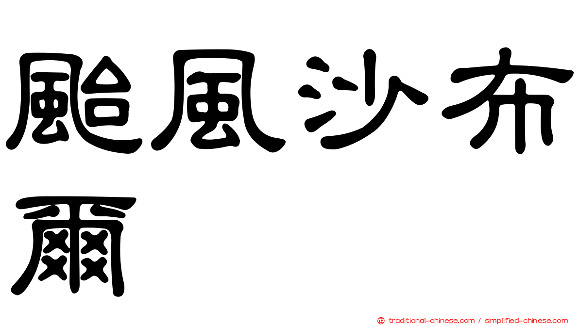 颱風沙布爾