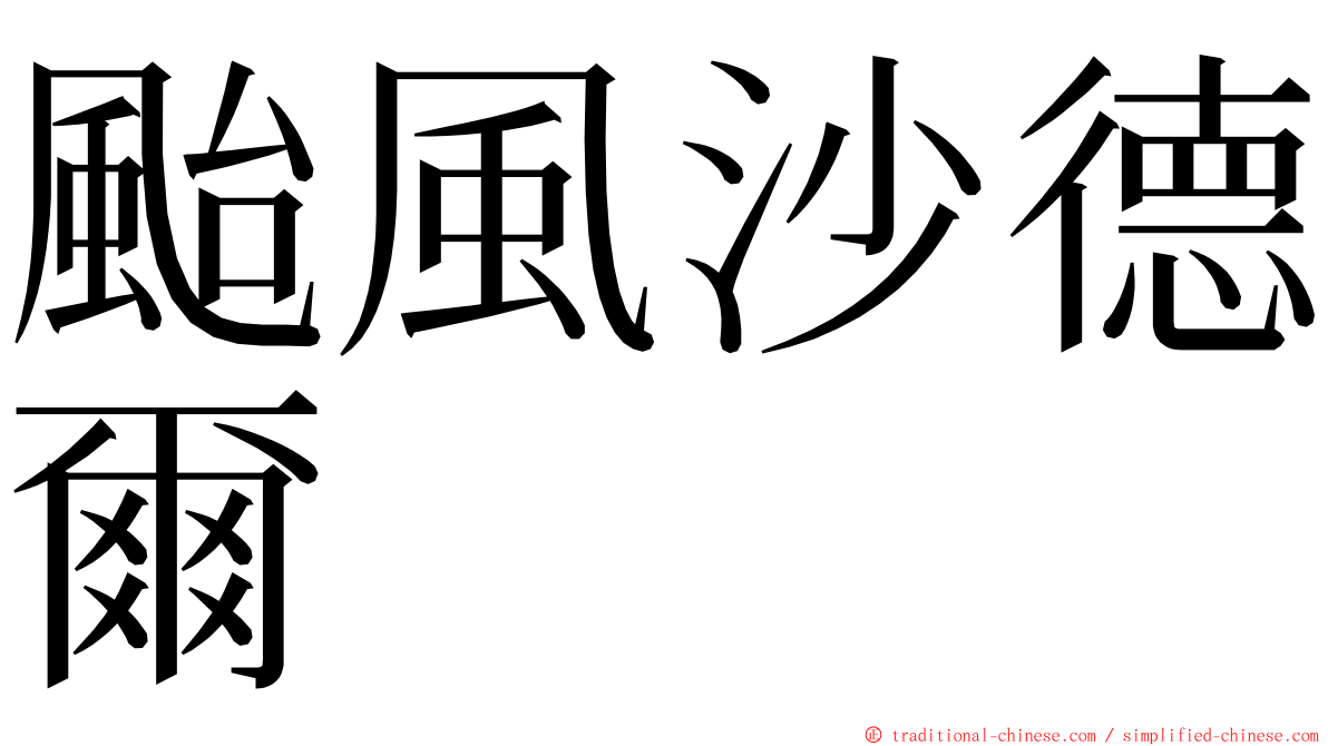 颱風沙德爾 ming font