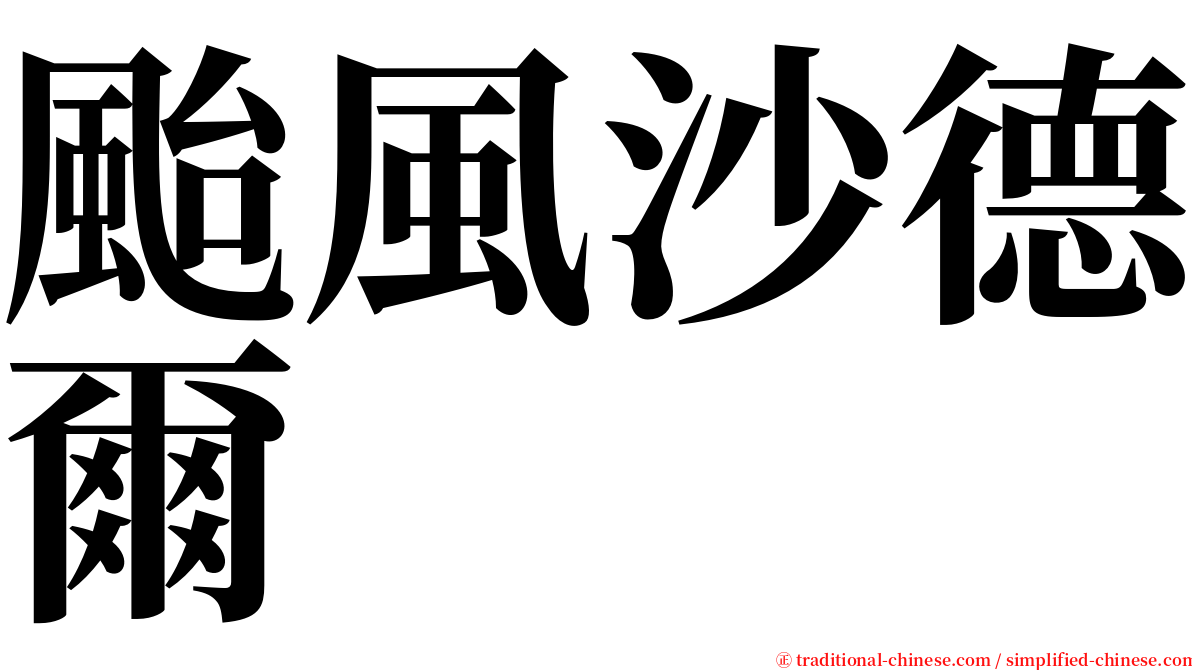 颱風沙德爾 serif font