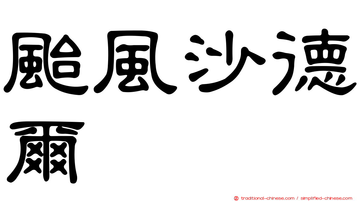 颱風沙德爾