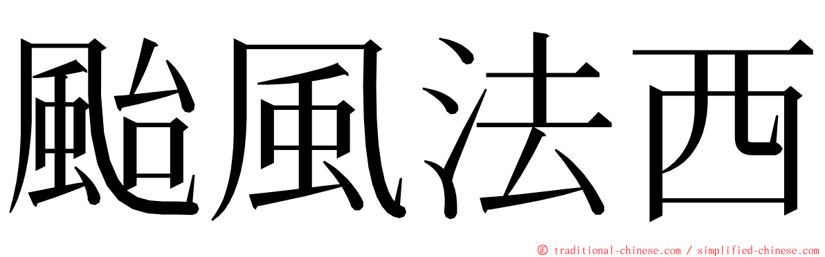 颱風法西 ming font