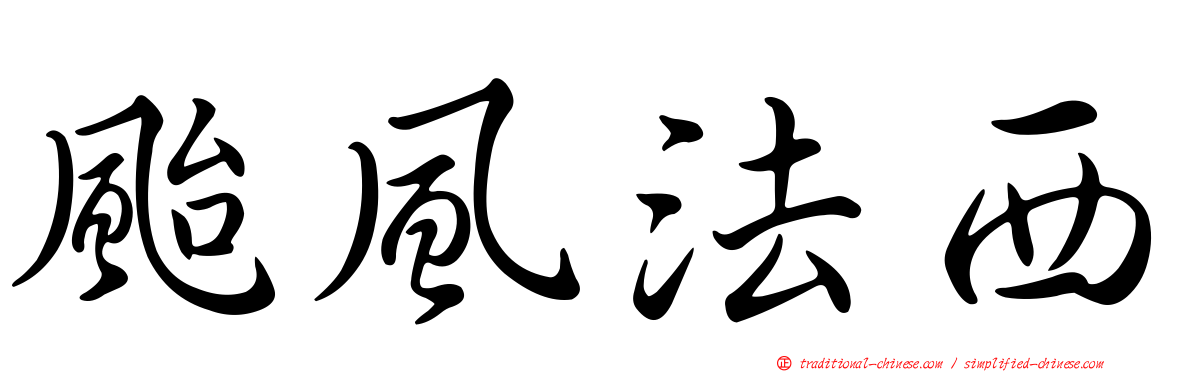 颱風法西