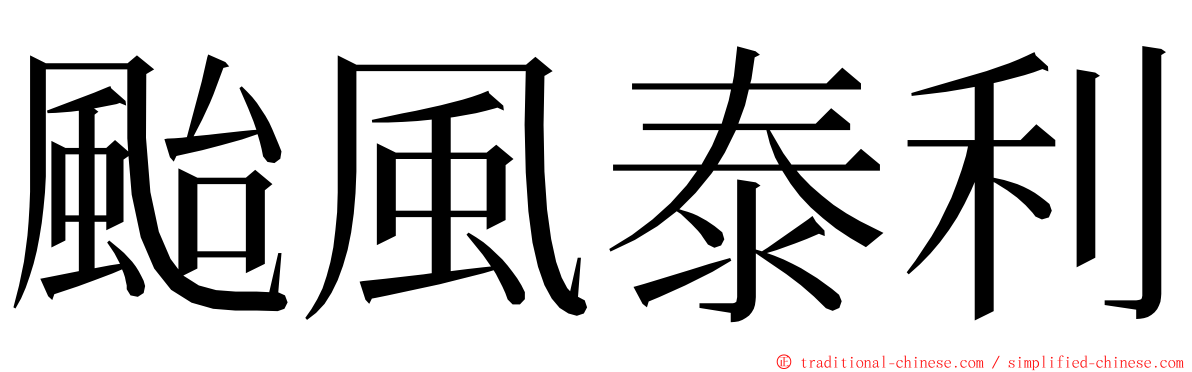 颱風泰利 ming font