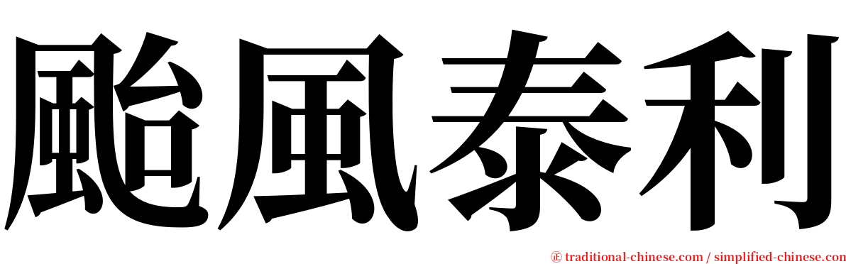 颱風泰利 serif font