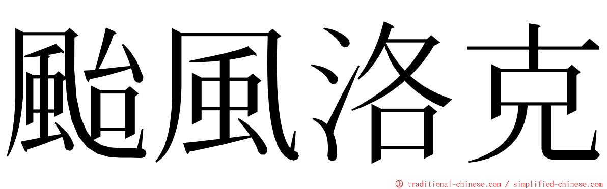 颱風洛克 ming font