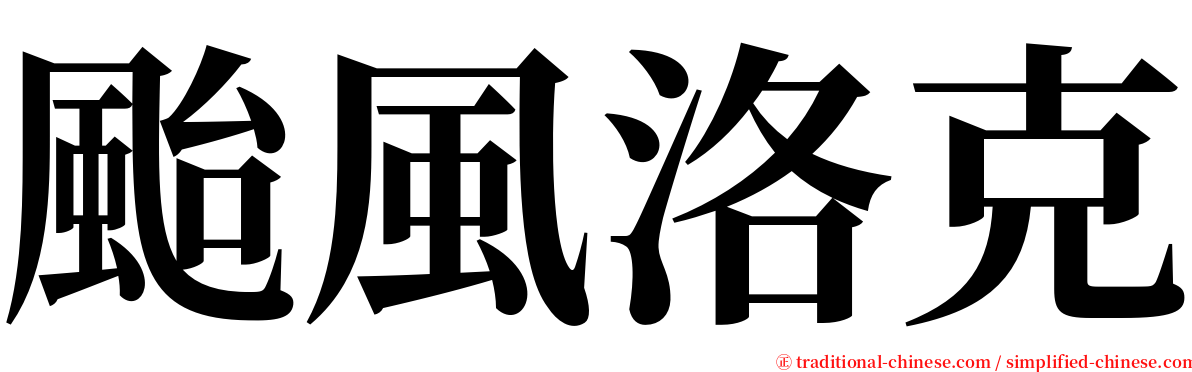 颱風洛克 serif font