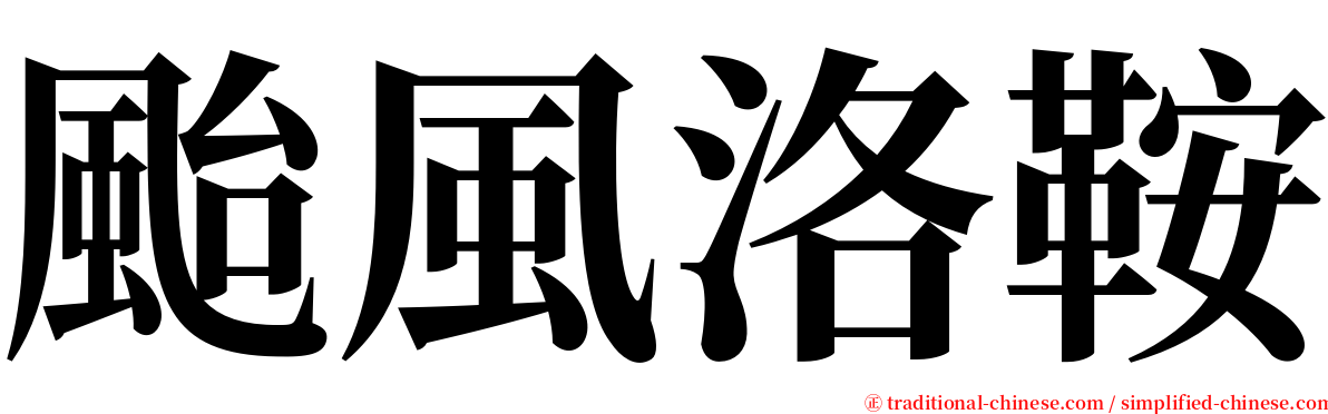 颱風洛鞍 serif font