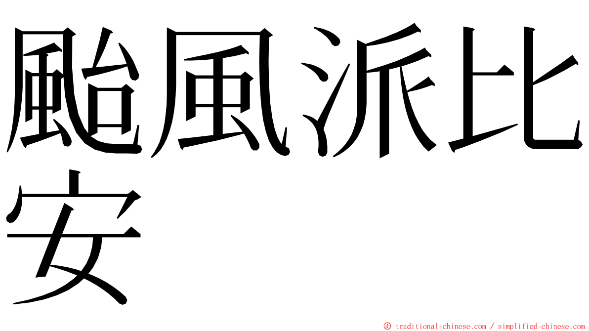 颱風派比安 ming font