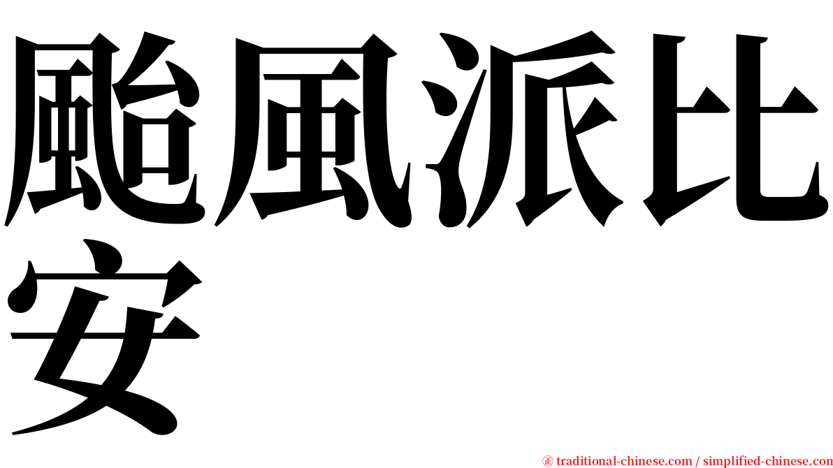 颱風派比安 serif font