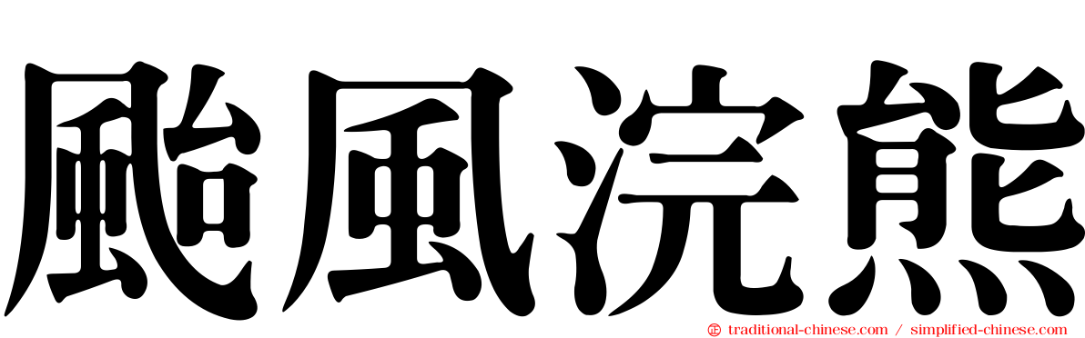 颱風浣熊