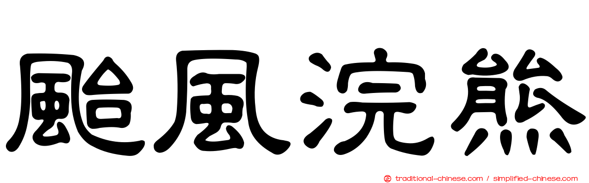 颱風浣熊