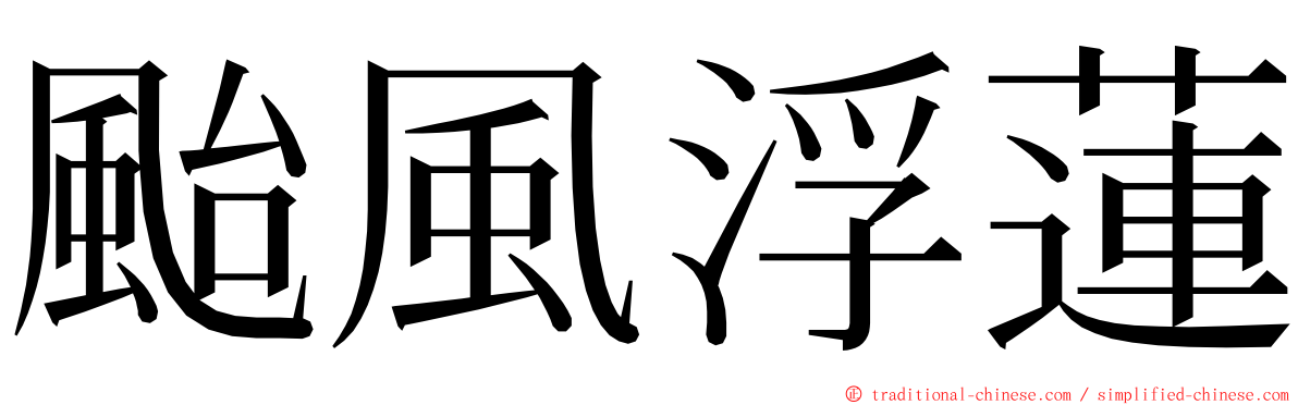 颱風浮蓮 ming font