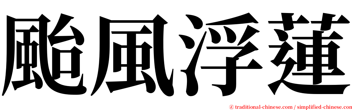 颱風浮蓮 serif font