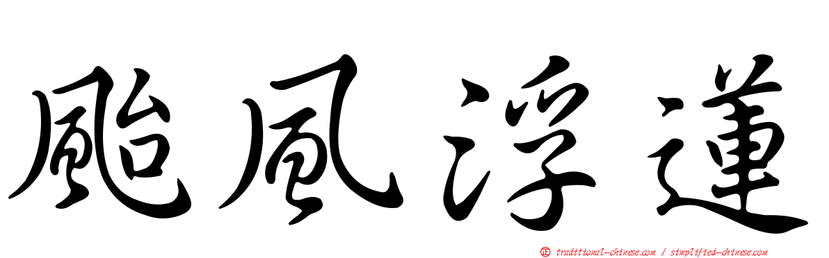 颱風浮蓮