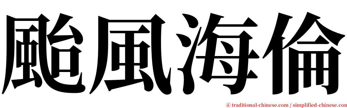 颱風海倫 serif font