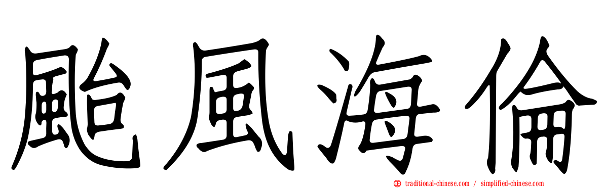 颱風海倫